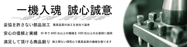 日藤ポリゴン株式会社 工作機械の製造販売メーカー